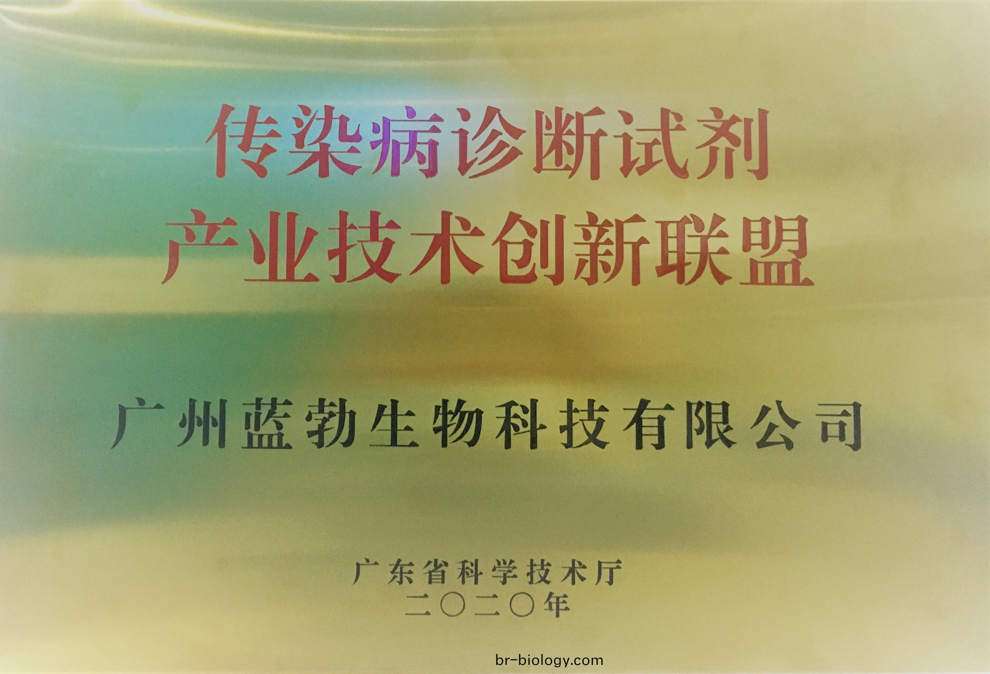 傳(chuan)染(ran)病(bing)診斷(duan)試(shi)劑(ji)産業(ye)技術創新聯(lian)盟(meng)
