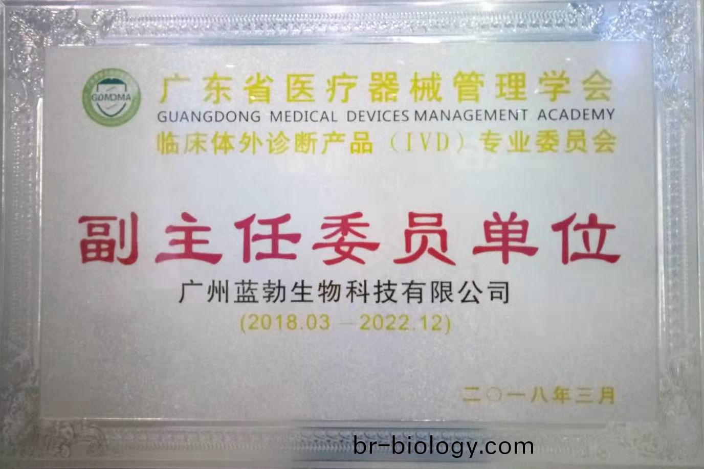 廣(guang)東(dong)省(sheng)醫療器械(xie)筦(guan)理(li)學(xue)會(hui)-體(ti)外診(zhen)斷産品(pin)專(zhuan)業委員(yuan)會-副(fu)主任(ren)委(wei)員單位