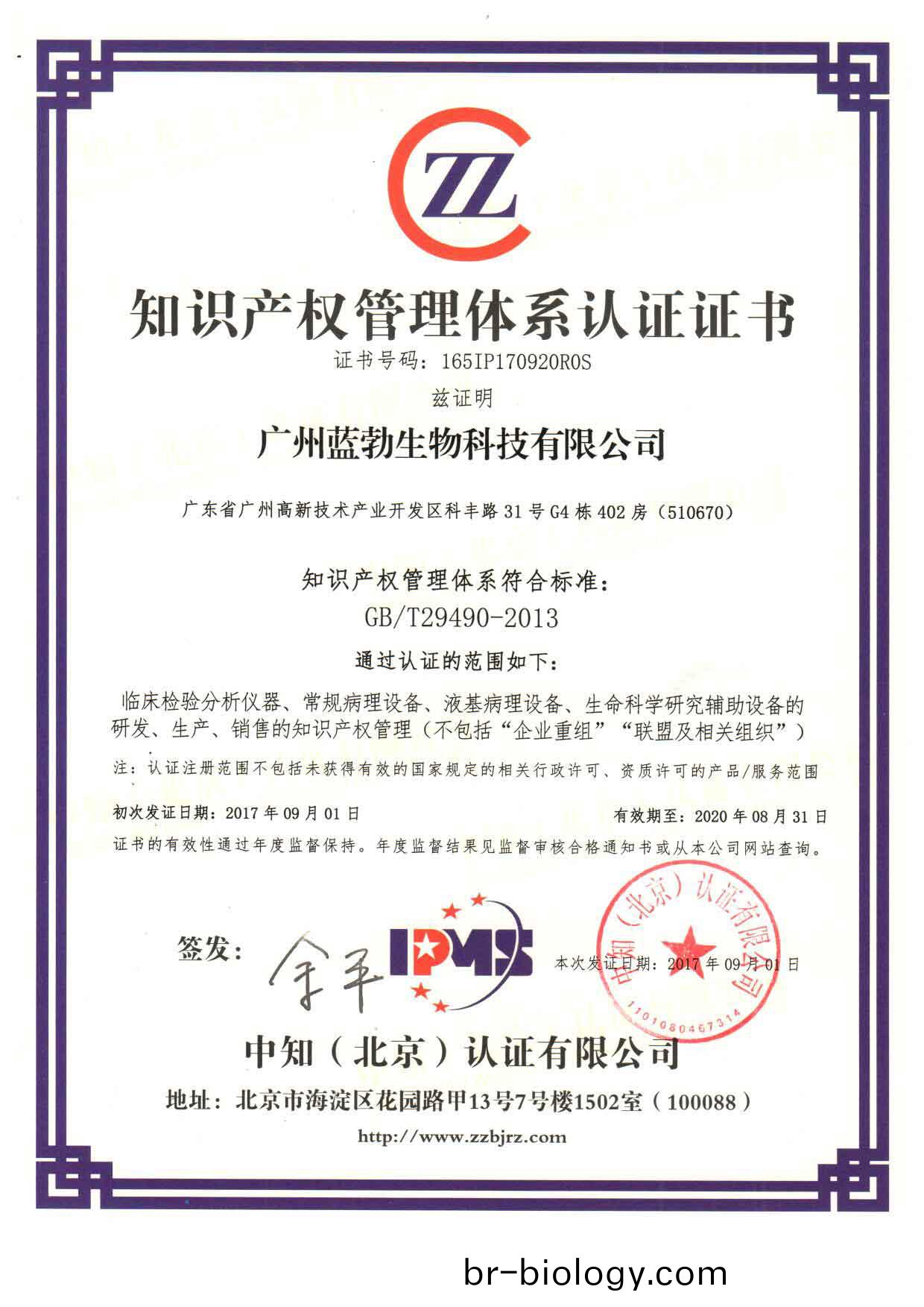 知(zhi)識産(chan)權(quan)筦(guan)理體(ti)係認(ren)證(zheng)證書(shu)