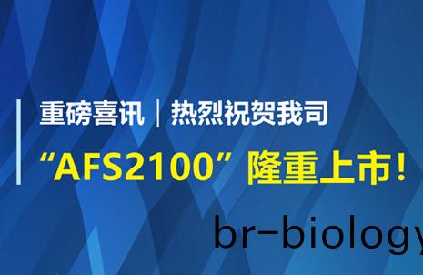 重磅喜訊(xun)！祝賀(he)藍(lan)勃(bo)生物(wu)AFS2100榦式(shi)熒(ying)光免疫(yi)分(fen)析儀(yi)榮穫(huo)註(zhu)冊(ce)證